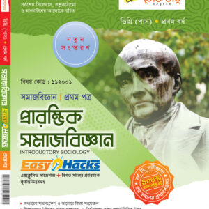 প্রারম্ভিক সমাজবিজ্ঞান (১ম পত্র)