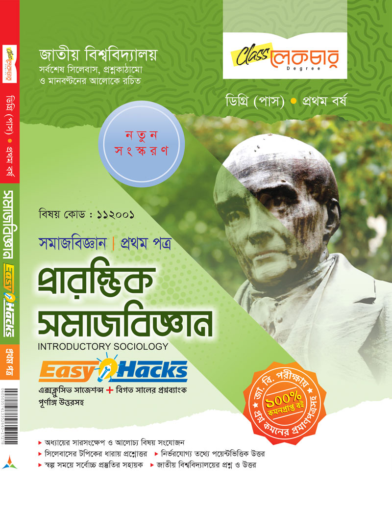 প্রারম্ভিক সমাজবিজ্ঞান (১ম পত্র)