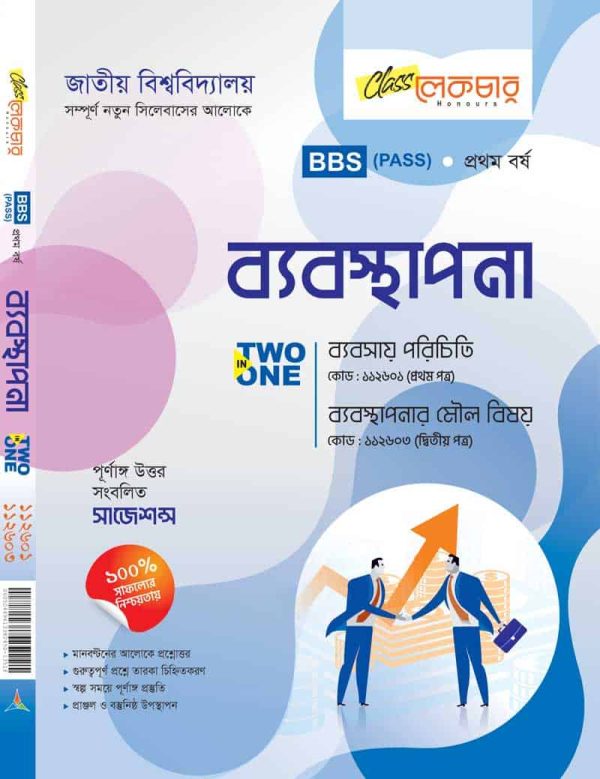 ব্যবসায় পরিচিতি ও ব্যবস্থাপনার মৌল বিষয়