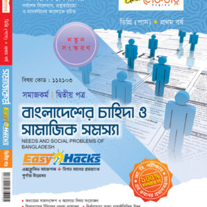 বাংলাদেশের চাহিদা ও সামাজিক সমস্যা (২য় পত্র)