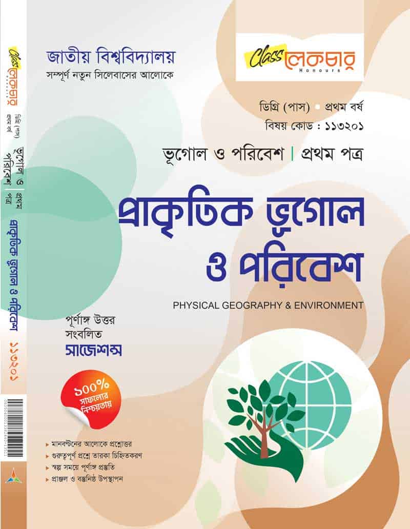 প্রাকৃতিক ভূগোল ও পরিবেশ (১ম পত্র)