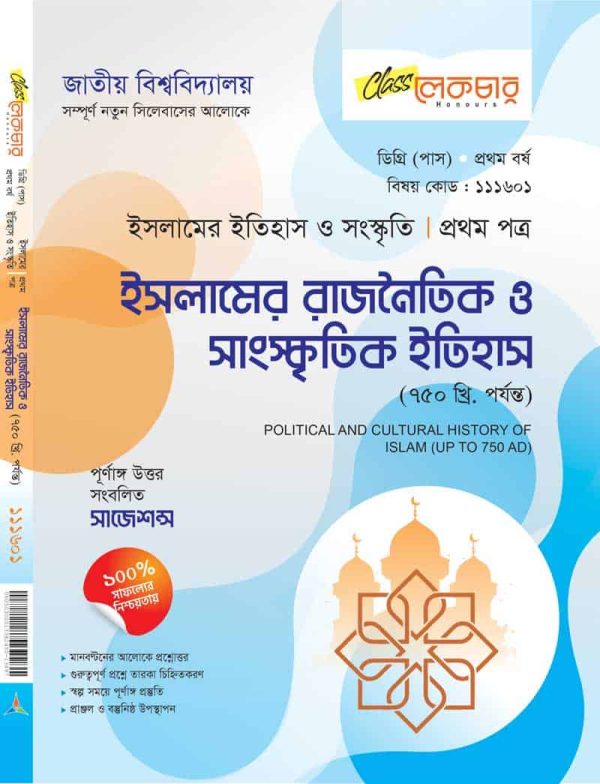 ইসলামের রাজনৈতিক ও সাংস্কৃতির ইতিহাস (১ম পত্র)