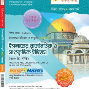 ইসলামের রাজনৈতিক ও সাংস্কৃতিক ইতিহাস (১ম পত্র)