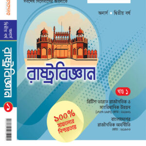 রাষ্ট্রবিজ্ঞান খন্ড-১