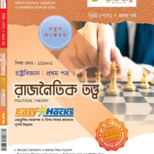 রাজনৈতিক তত্ত্ব (১ম পত্র)