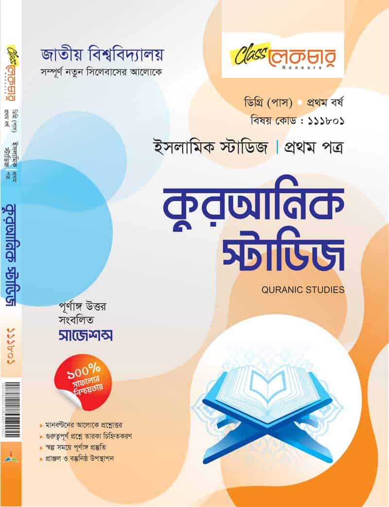 কুরআনিক স্টাডিজ (১ম পত্র)
