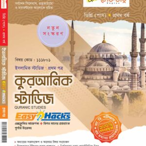 কুরআনিক স্টাডিজ (১ম পত্র)