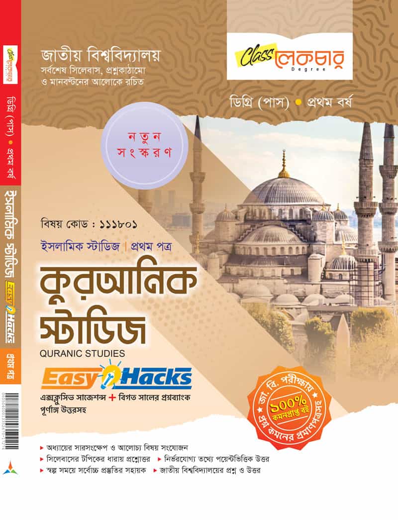 কুরআনিক স্টাডিজ (১ম পত্র)