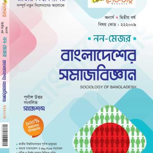 বাংলাদেশের সমাজবিজ্ঞান (নন-মেজর)