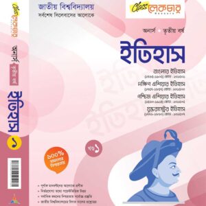 ইতিহাস (১ম-২য়) খন্ড