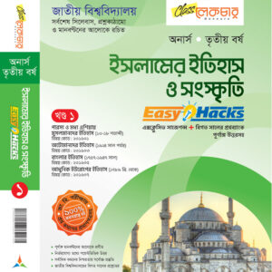 ইসলামের ইতিহাস ও সংস্কৃতি (১ম) খন্ড