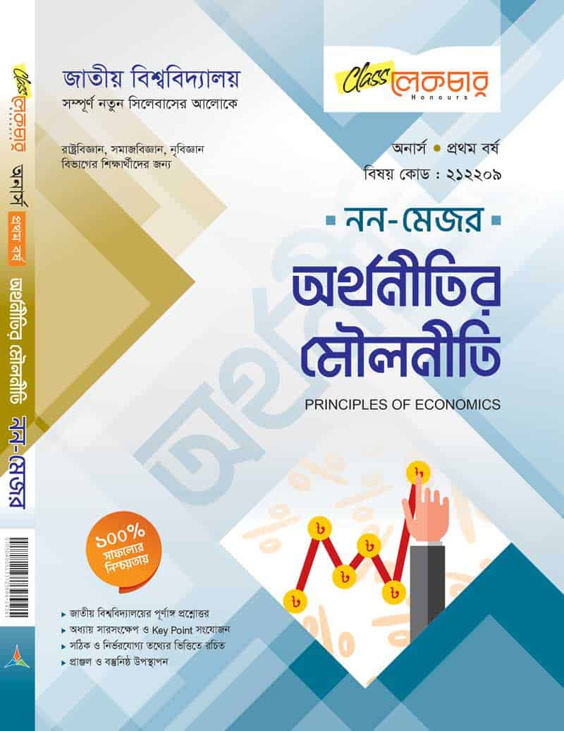 অর্থনীতির মৌলনীতি (নন-মেজন)