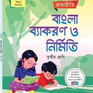 বাংলা ব্যাকরণ ও নির্মিতি