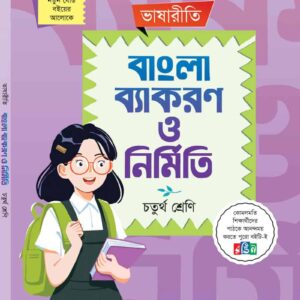 বাংলা ব্যাকরণ ও নির্মিতি