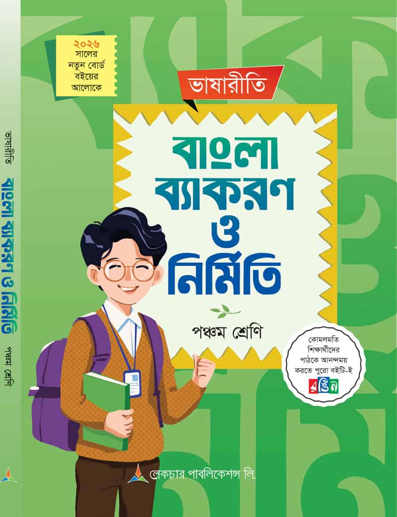 বাংলা ব্যাকরণ ও নির্মিতি