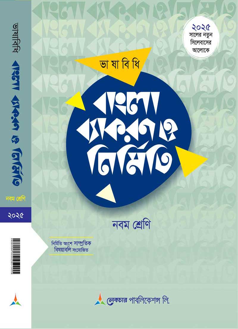ভাষা বিধি বাংলা ব্যাকরণ ও নির্মিতি