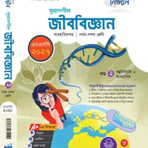 জীব বিজ্ঞান খন্ড-২