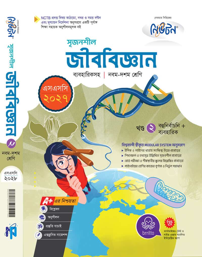 জীব বিজ্ঞান খন্ড-২