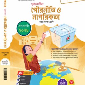 পৌরনীতি ও নাগরিকতা