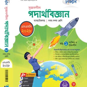 পদার্থবিজ্ঞান খন্ড-১