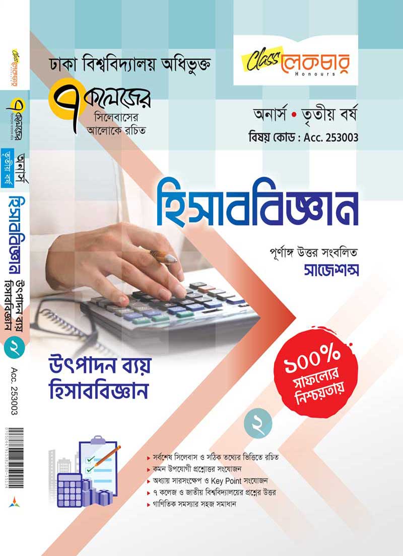 হিসাব বিজ্ঞান (১-৫)
