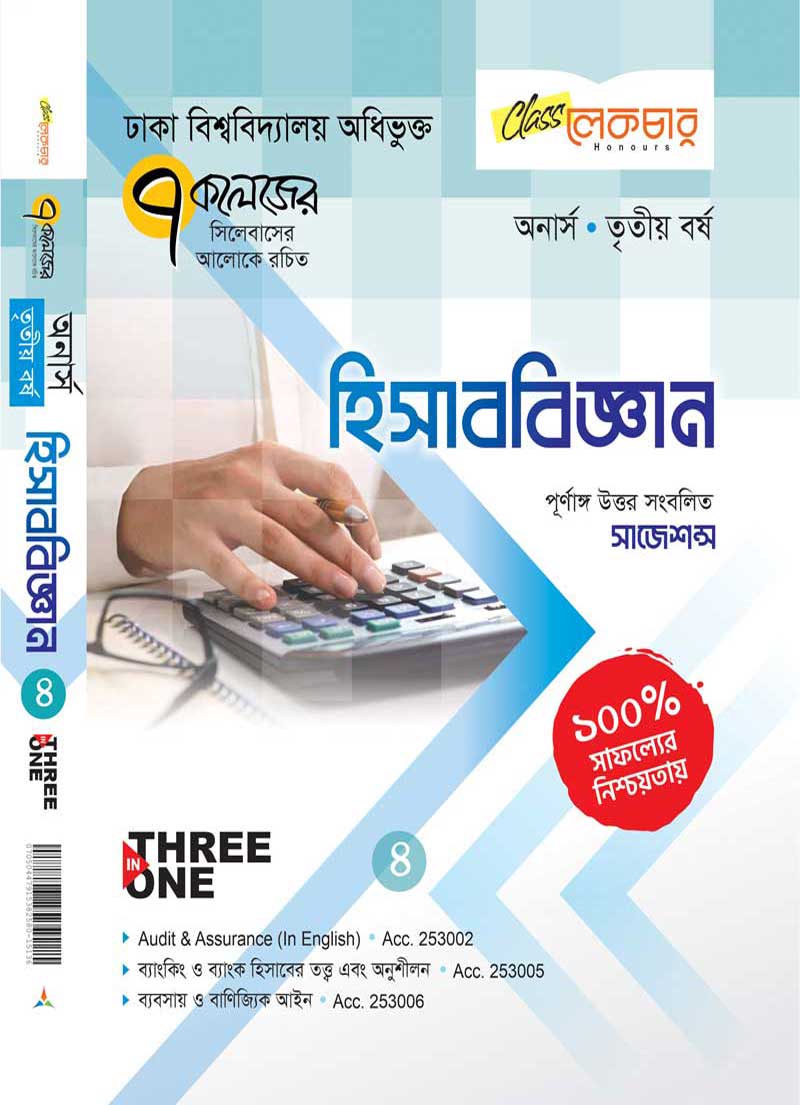 হিসাব বিজ্ঞান (১-৫) - Image 3