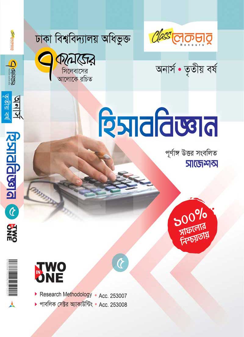 হিসাব বিজ্ঞান (১-৫) - Image 4