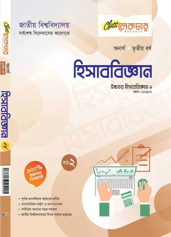 হিসাববিজ্ঞান (খন্ড-২)