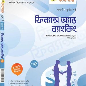 ফিন্যান্স অ্যান্ড ব্যাংকিং (খন্ড-৫)