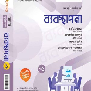 ব্যবস্থাপনা (খন্ড-১)