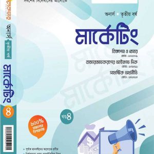 মার্কেটিং (খন্ড-৪)
