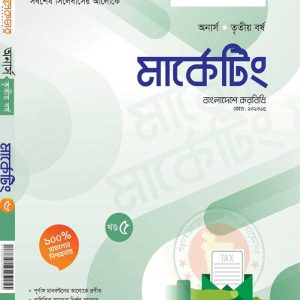 মার্কেটিং (খন্ড-৫)