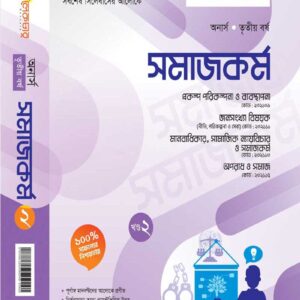সমাজকর্ম-(২য় খন্ড)
