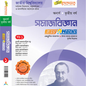 সমাজবিজ্ঞান (খন্ড-১ম)