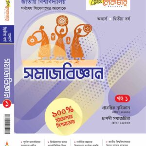সমাজবিজ্ঞান (১ম-খন্ড)