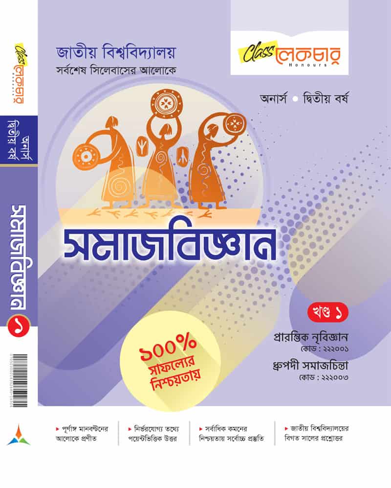 সমাজবিজ্ঞান (১ম-খন্ড)