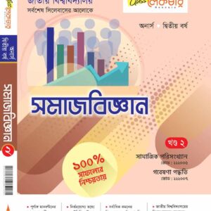 সমাজবিজ্ঞান (২য়-খন্ড)