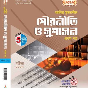 পৌরনীতি ও সুশাসন-১ম