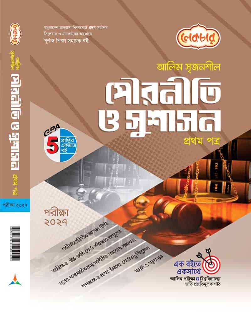 পৌরনীতি ও সুশাসন-১ম