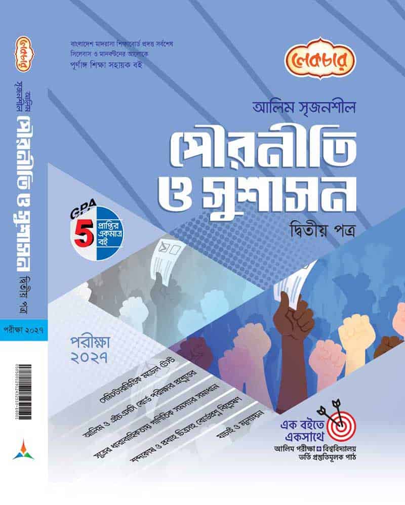 পৌরনীতি ও সুশাসন-২য়