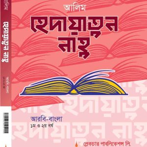 হেদায়াতুল নাহু