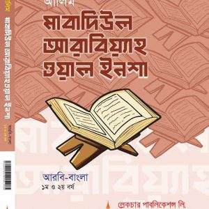 মাবাদিউল আরাবিয়্যাহ ওয়াল ইনশা