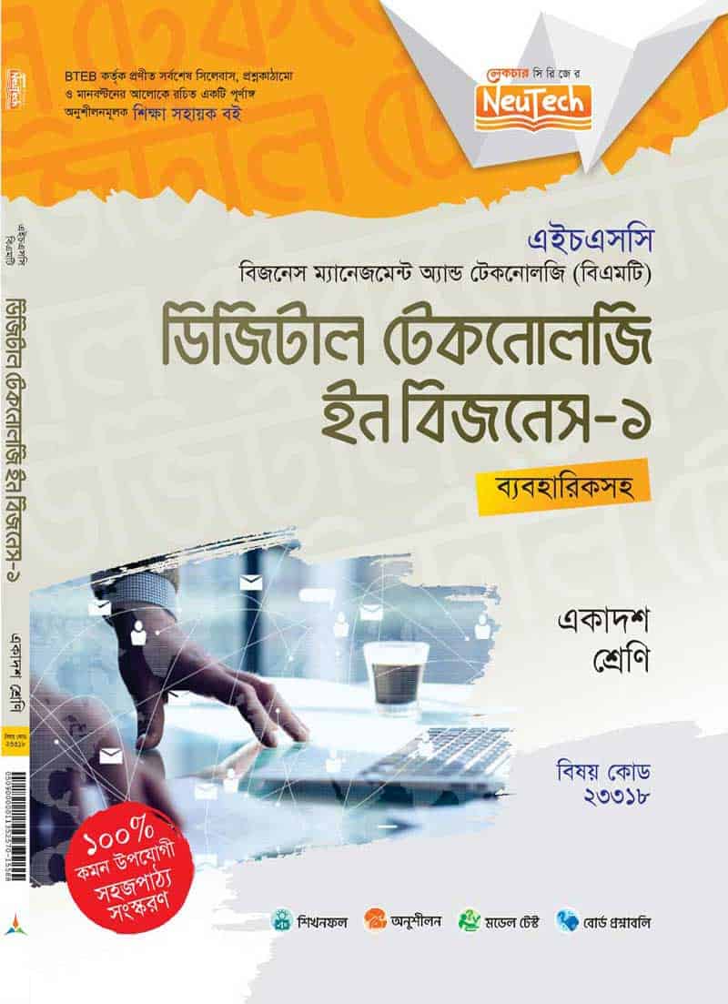 ডিজিটাল টেকনোলজি ই-বিজনেস-১