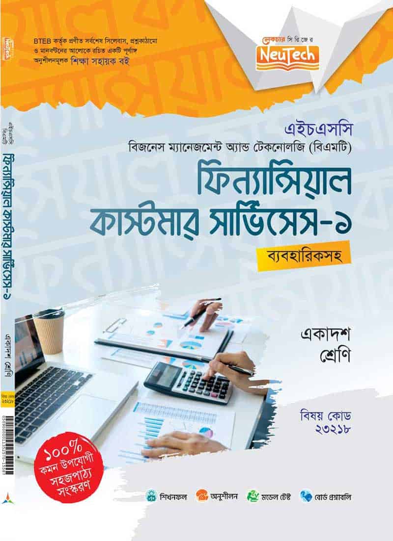 ফিন্যান্সিয়াল কাস্টমার সার্ভিসেস-১