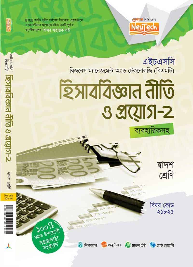 হিসাববিজ্ঞান নীতি ও প্রয়োগ-২