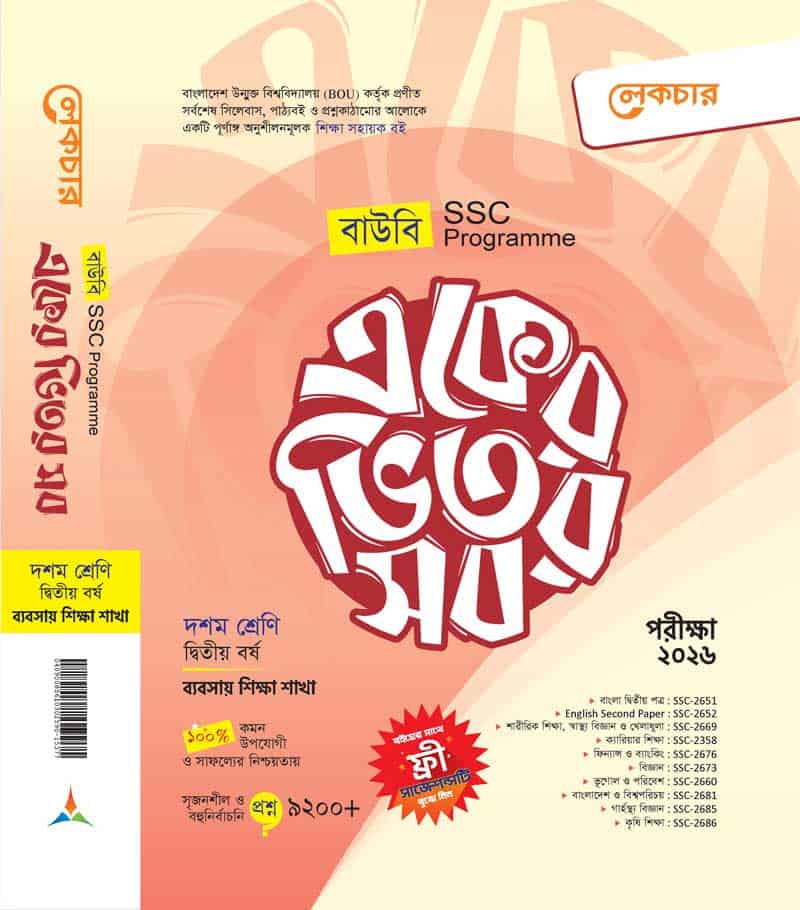 একের ভিতর সব (ব্যবসায় শিক্ষা) ২য় বর্ষ