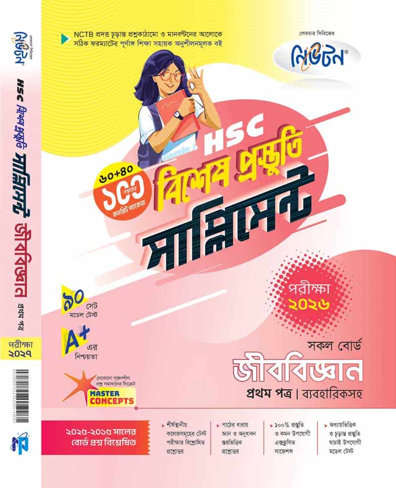 জীববিজ্ঞান-১ম