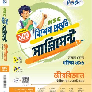 জীববিজ্ঞান-২য়
