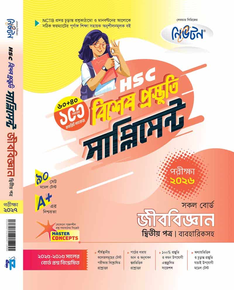 জীববিজ্ঞান-২য়