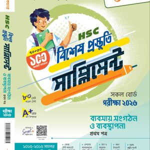 ব্যবসায় সংগঠন ও ব্যবস্থাপনা- (১ম)